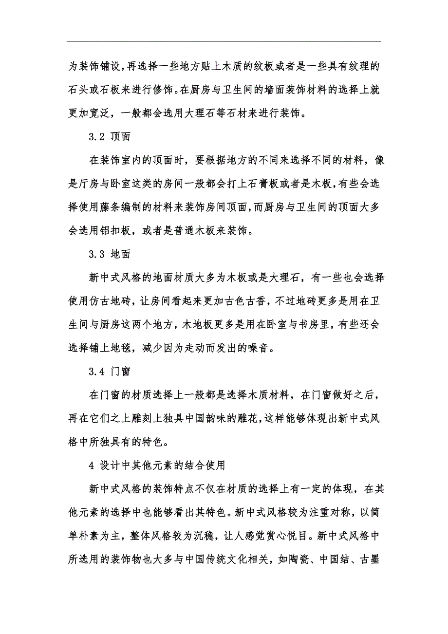 新版浅谈室内设计中的新中式风格汇编_第3页