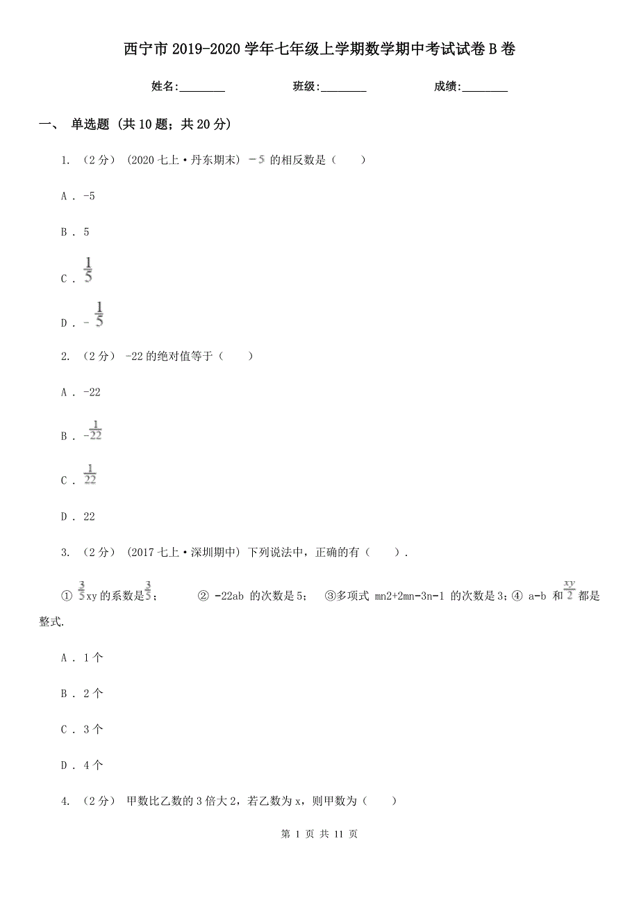 西宁市2019-2020学年七年级上学期数学期中考试试卷B卷_第1页