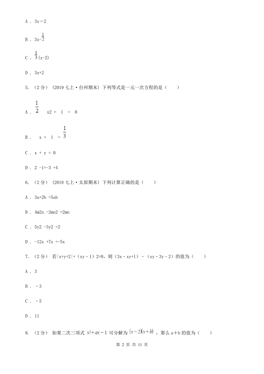 西宁市2019-2020学年七年级上学期数学期中考试试卷B卷_第2页