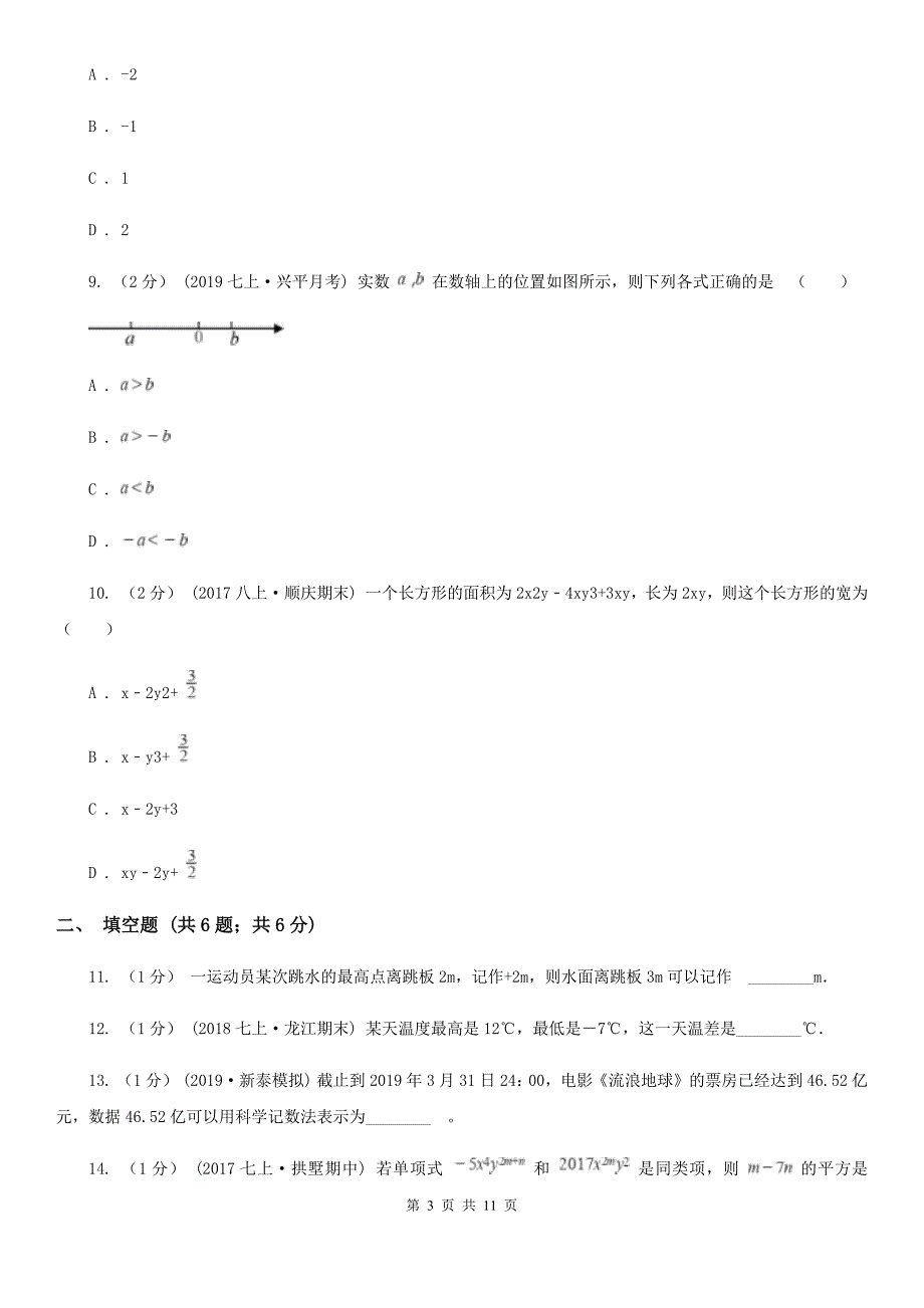 西宁市2019-2020学年七年级上学期数学期中考试试卷B卷_第3页