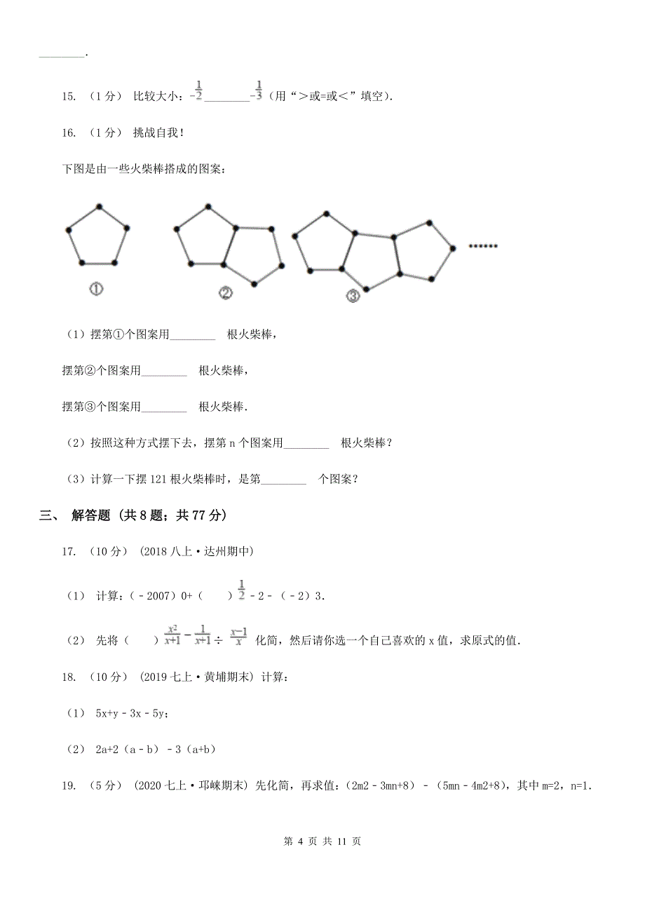 西宁市2019-2020学年七年级上学期数学期中考试试卷B卷_第4页