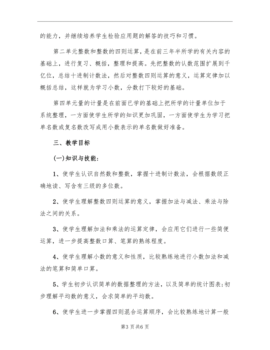 春季学期四年级数学教学计划_第3页