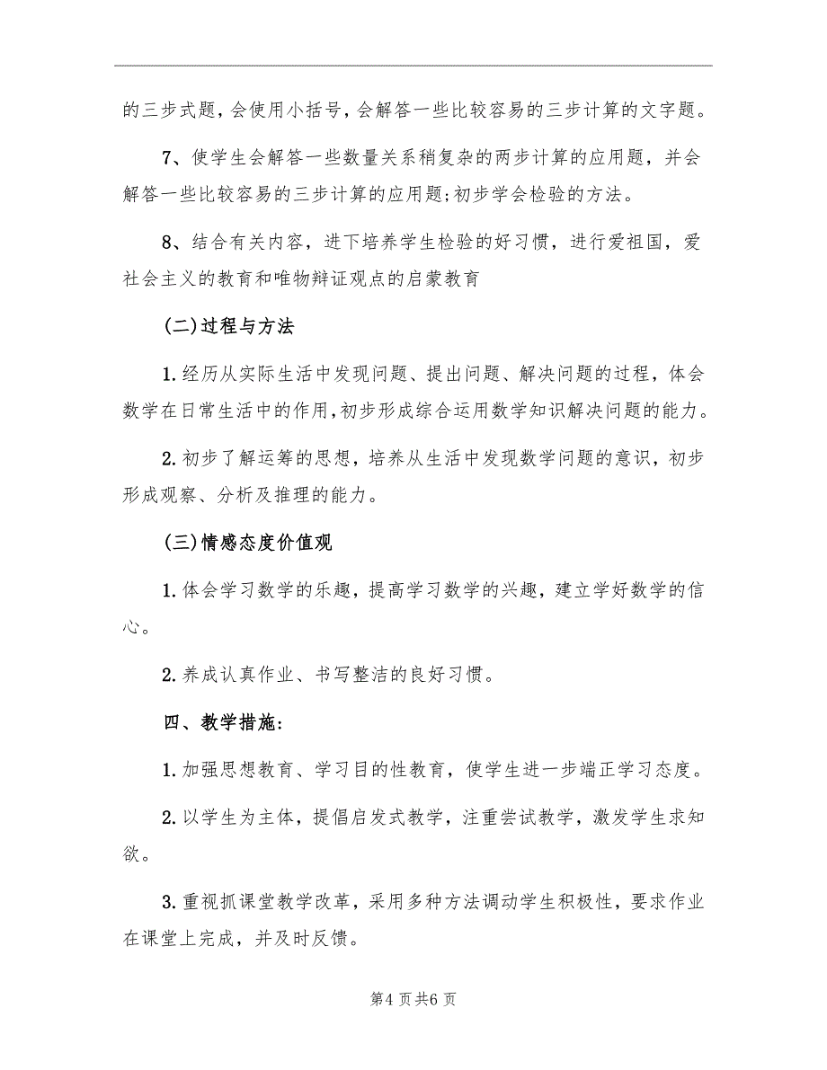 春季学期四年级数学教学计划_第4页