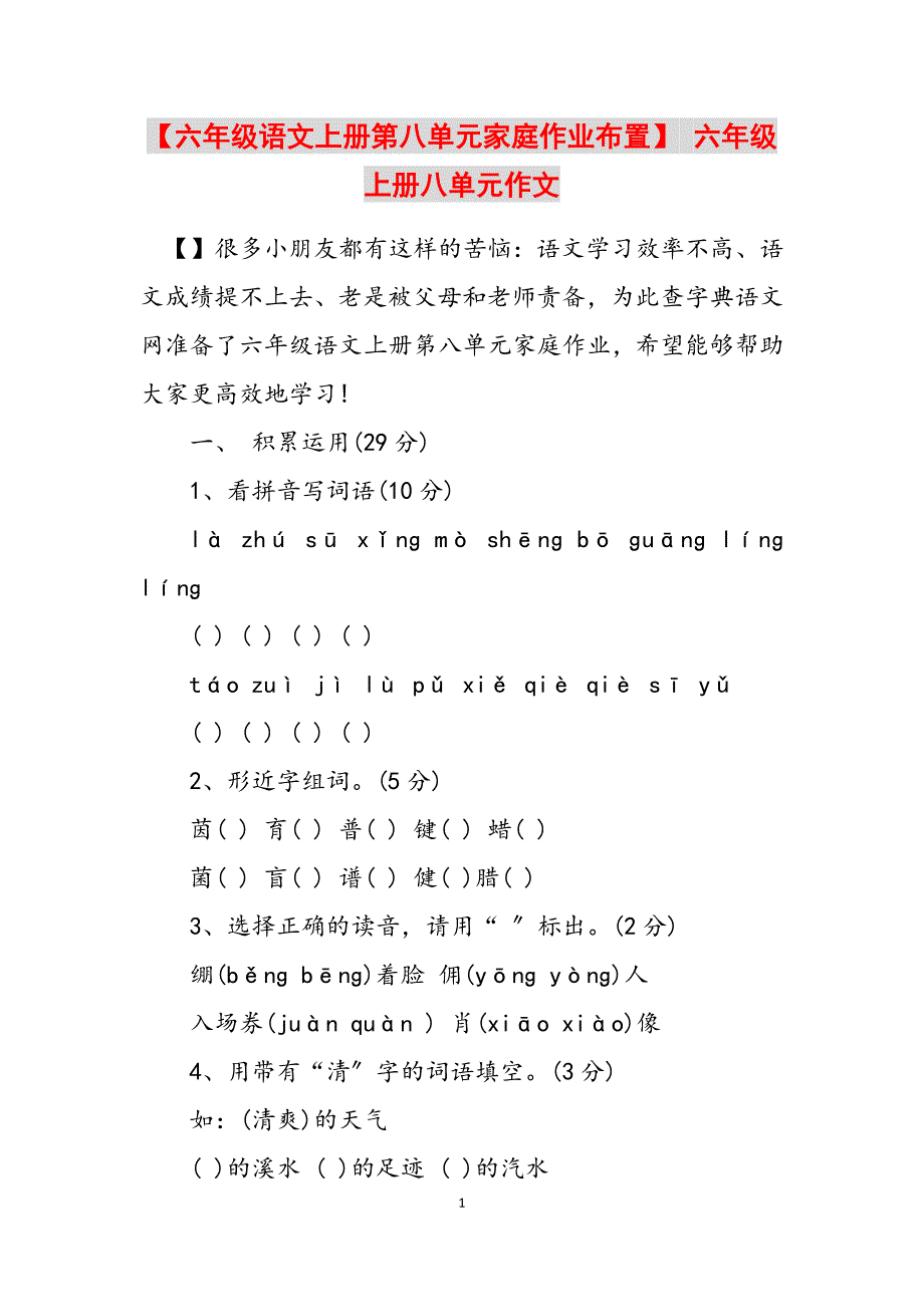 2023年六年级语文上册第八单元家庭作业布置 六年级上册八单元作文.docx_第1页