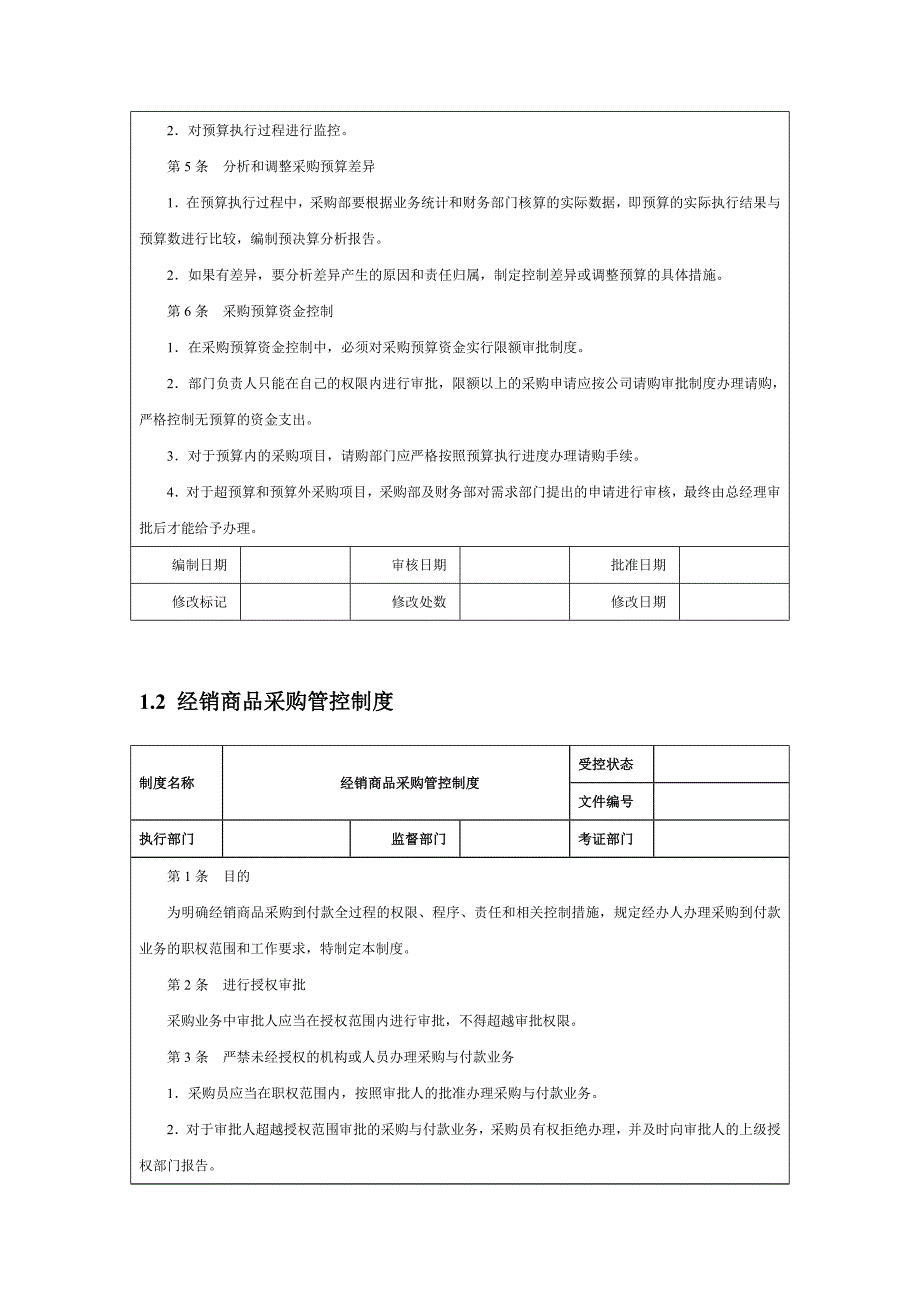 公司经销商品采购管理制度.doc_第2页