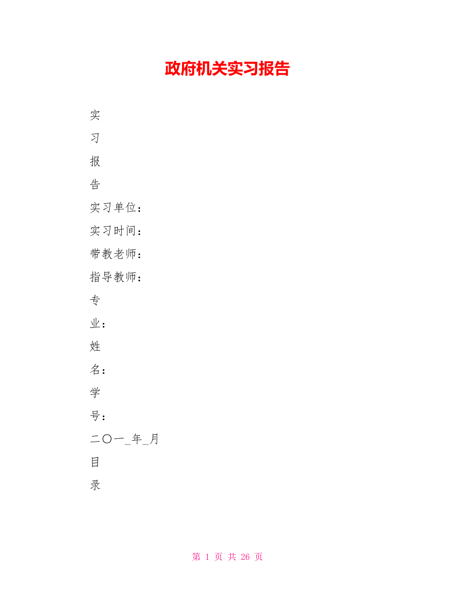 政府机关实习报告_第1页