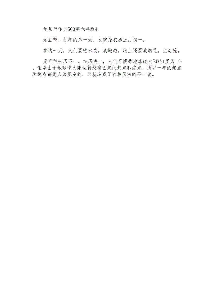 元旦节作文500字六年级6篇_第4页