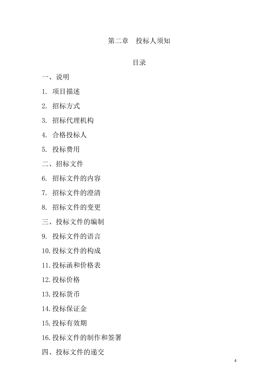 计算机设备采购招标文件.doc_第4页