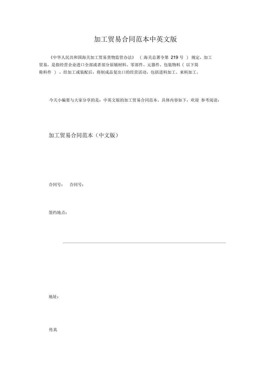 加工贸易合同范本中英文版_第1页