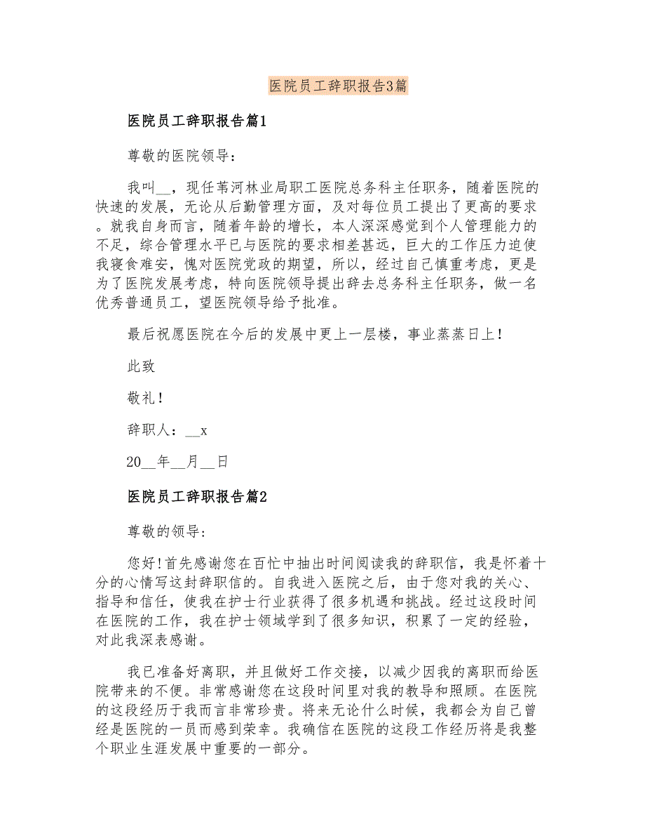 医院员工辞职报告3篇【多篇汇编】_第1页