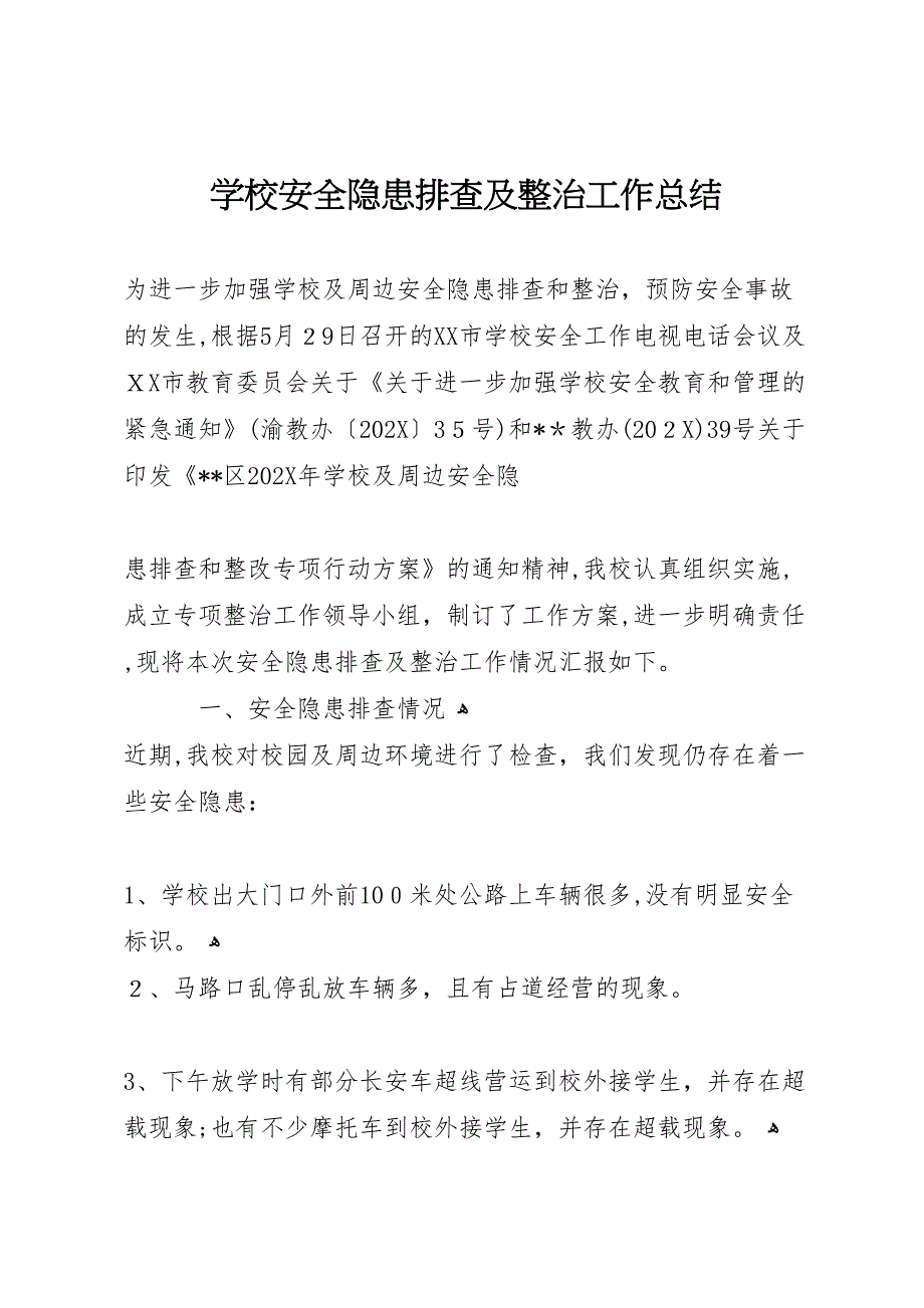 学校安全隐患排查及整治工作总结_第1页