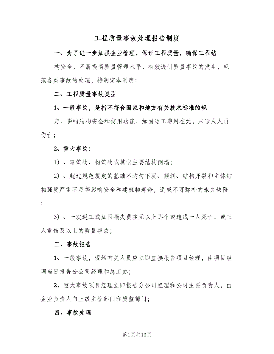 工程质量事故处理报告制度（二篇）.doc_第1页