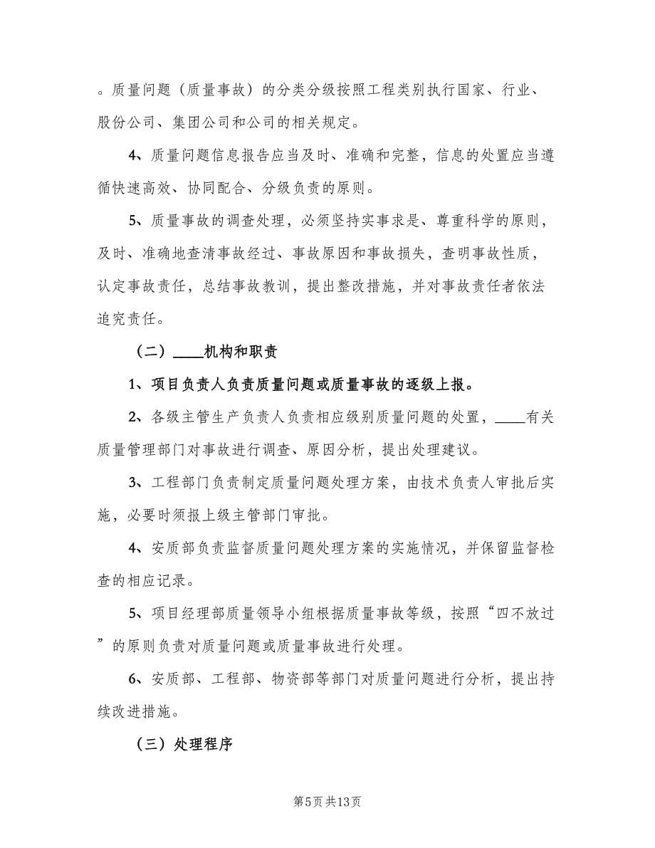 工程质量事故处理报告制度（二篇）.doc_第5页