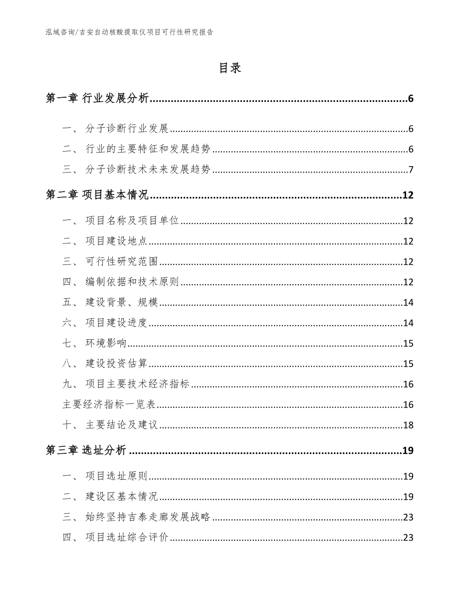 吉安自动核酸提取仪项目可行性研究报告【参考模板】_第1页