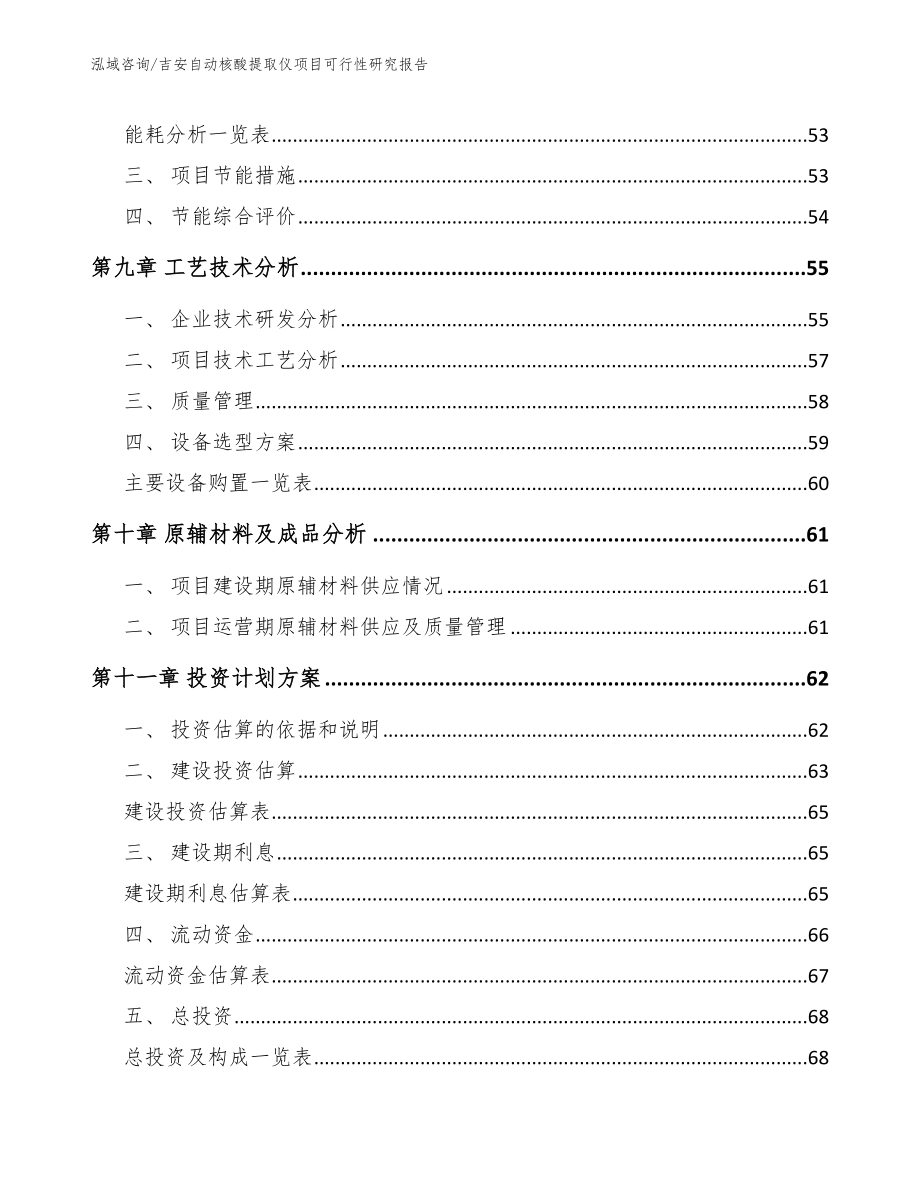 吉安自动核酸提取仪项目可行性研究报告【参考模板】_第3页