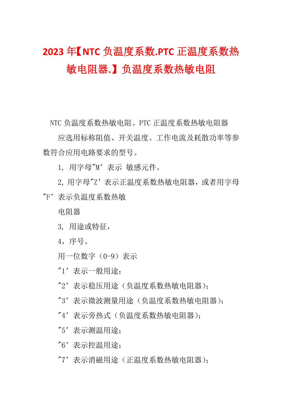 2023年【NTC负温度系数.PTC正温度系数热敏电阻器.】负温度系数热敏电阻_第1页