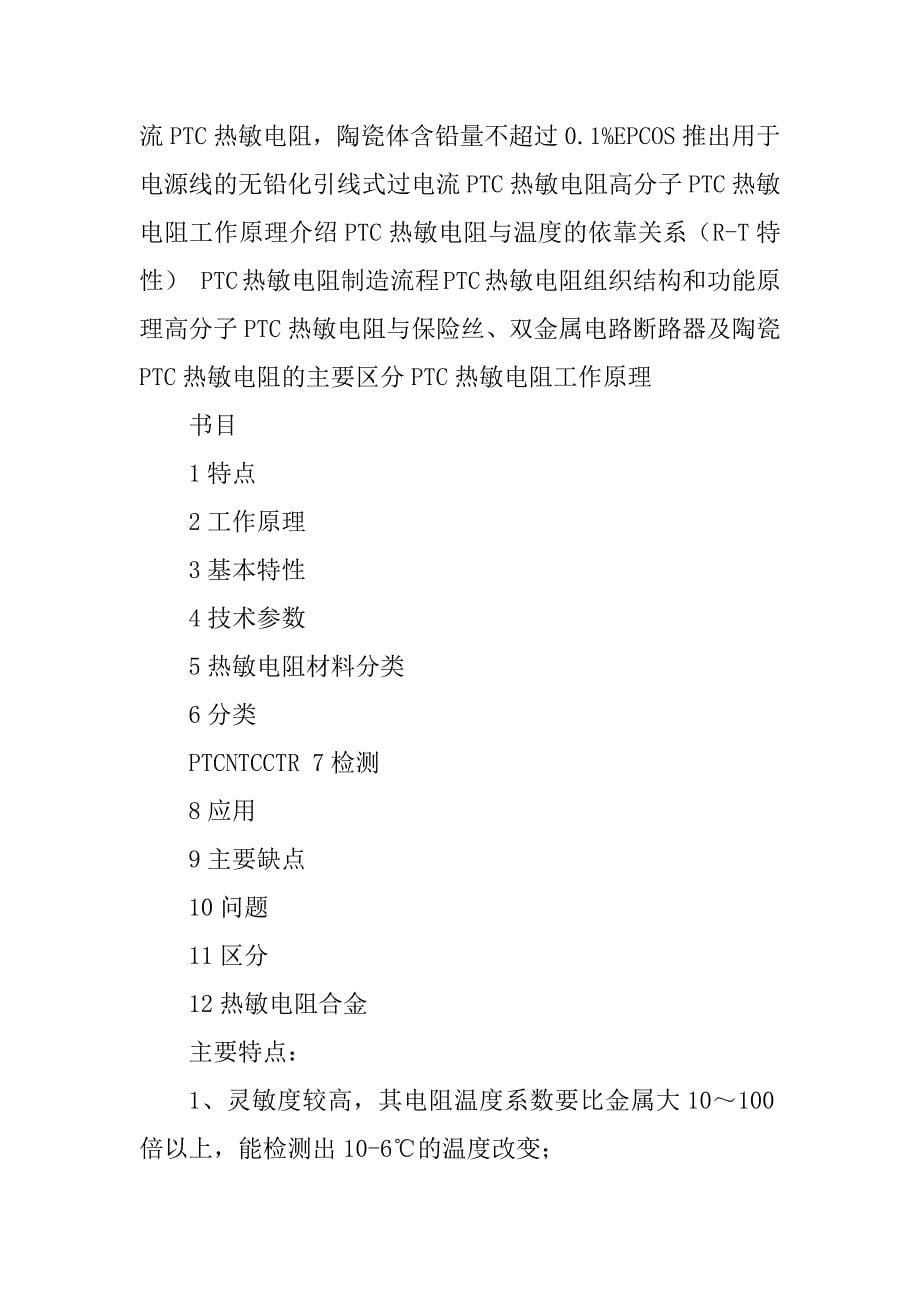 2023年【NTC负温度系数.PTC正温度系数热敏电阻器.】负温度系数热敏电阻_第5页