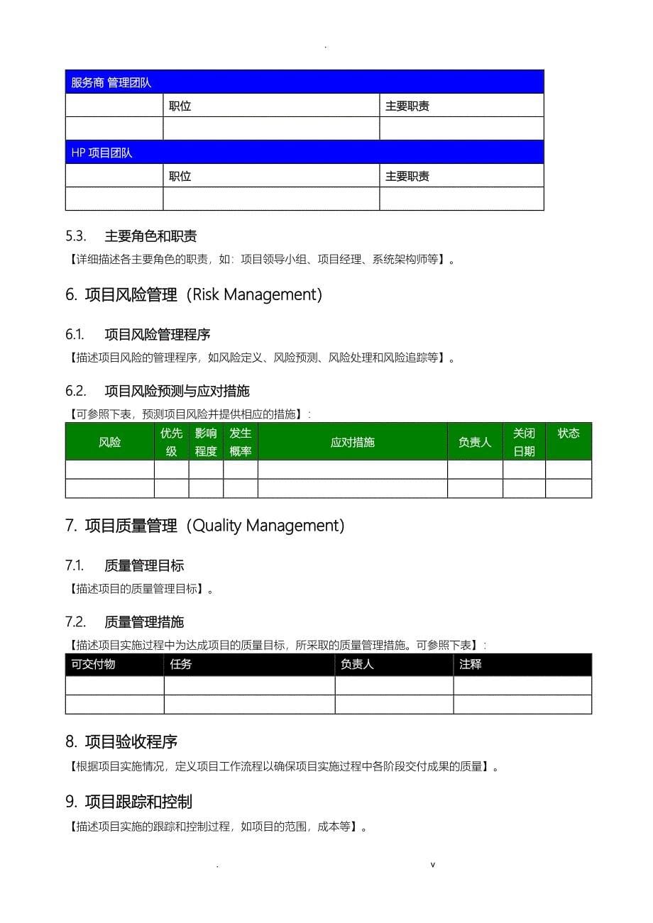 项目管理实施计划书_第5页