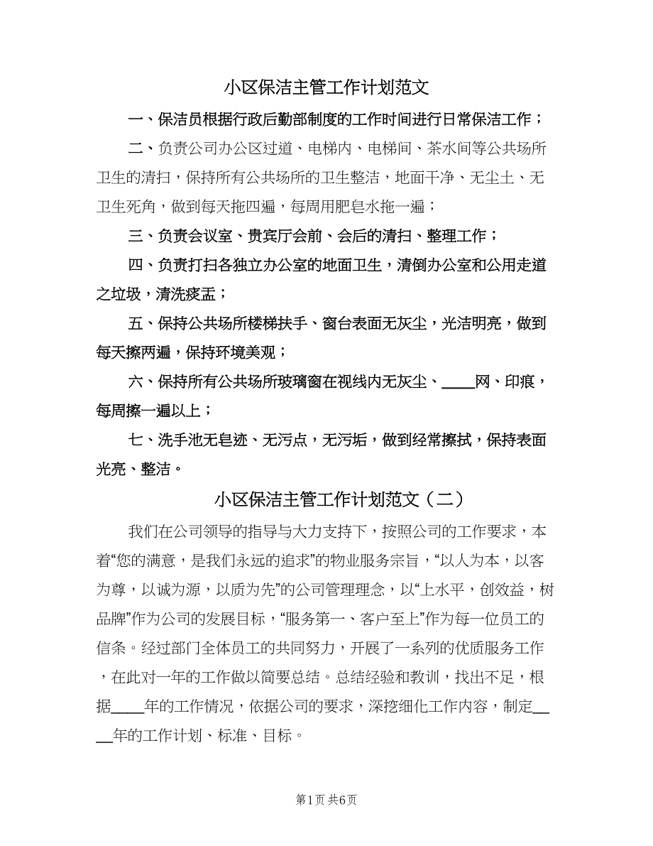 小区保洁主管工作计划范文（3篇）.doc_第1页