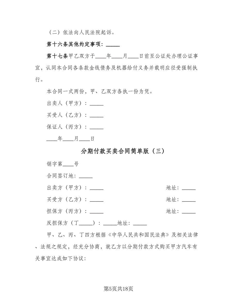 分期付款买卖合同简单版（9篇）_第5页