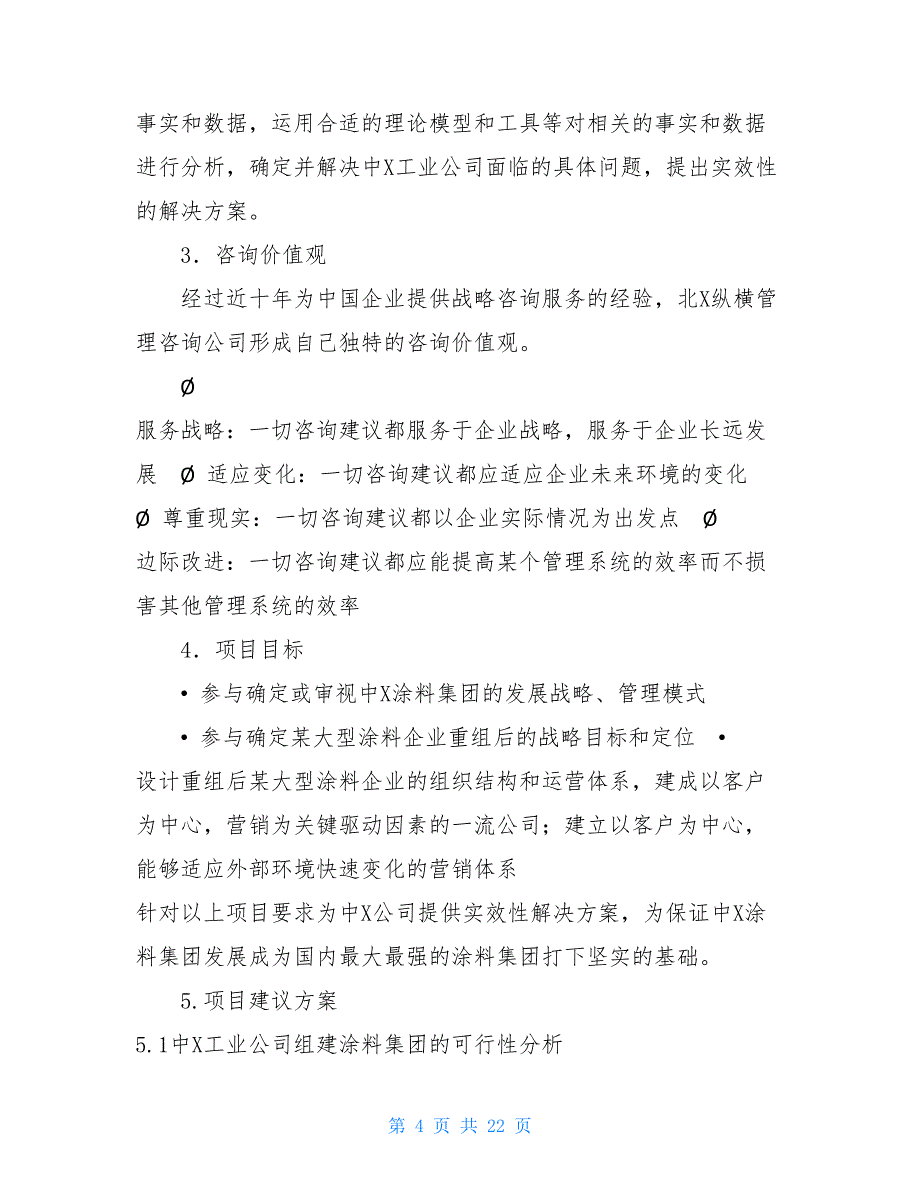 某工业公司项目建议书项目建议书与可行性研究报告(DOC 22页)_第4页