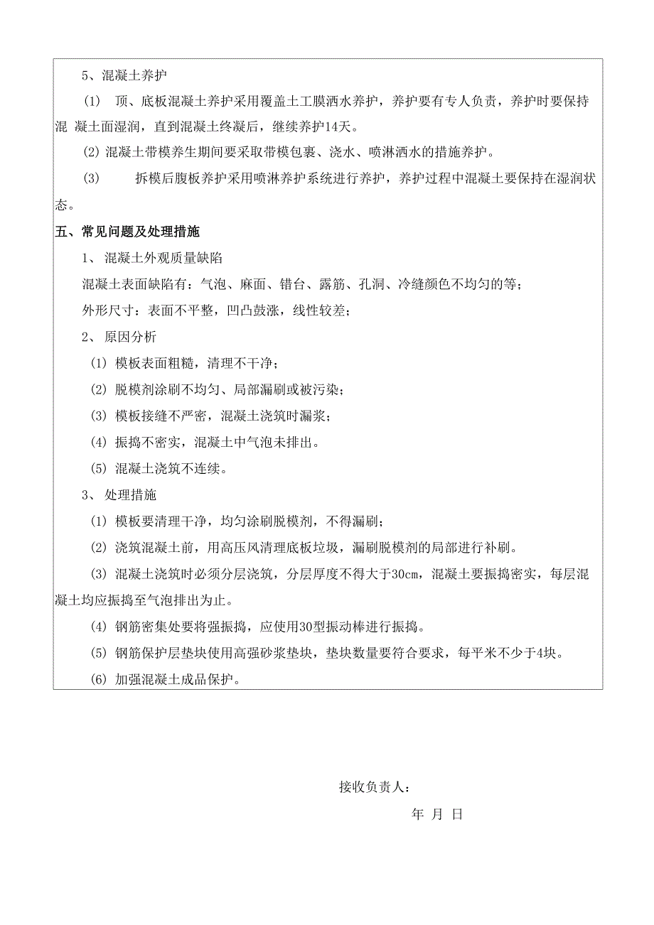 现浇箱梁混凝土技术交底_第4页