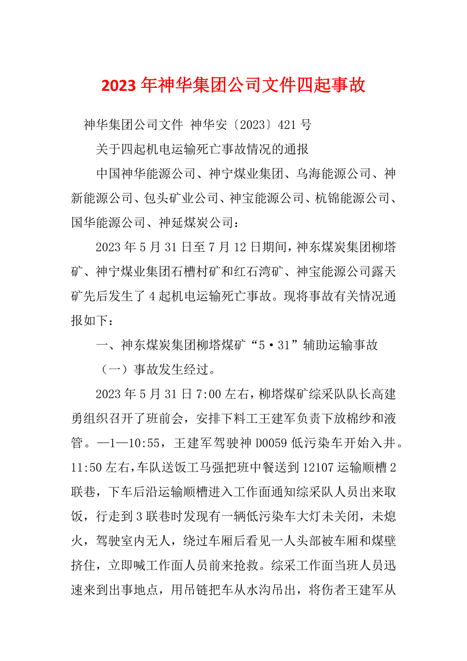 2023年神华集团公司文件四起事故_第1页