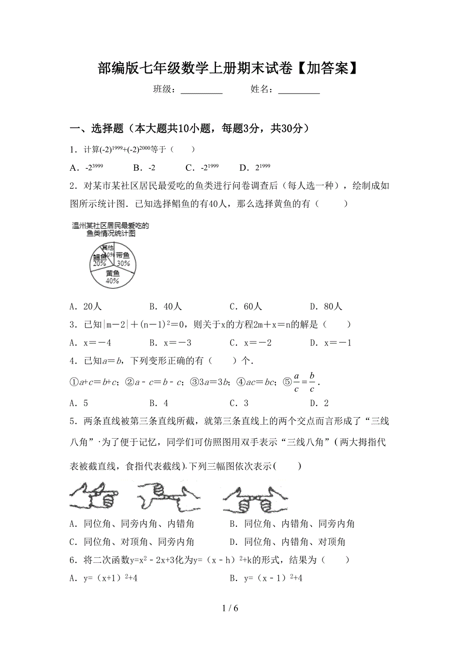 部编版七年级数学上册期末试卷【加答案】.doc_第1页