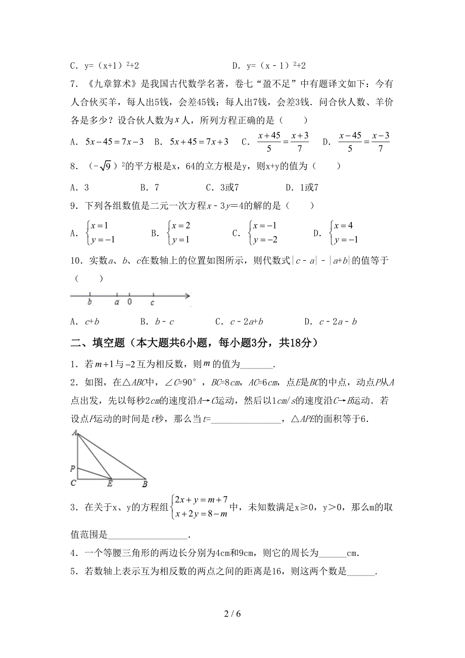 部编版七年级数学上册期末试卷【加答案】.doc_第2页