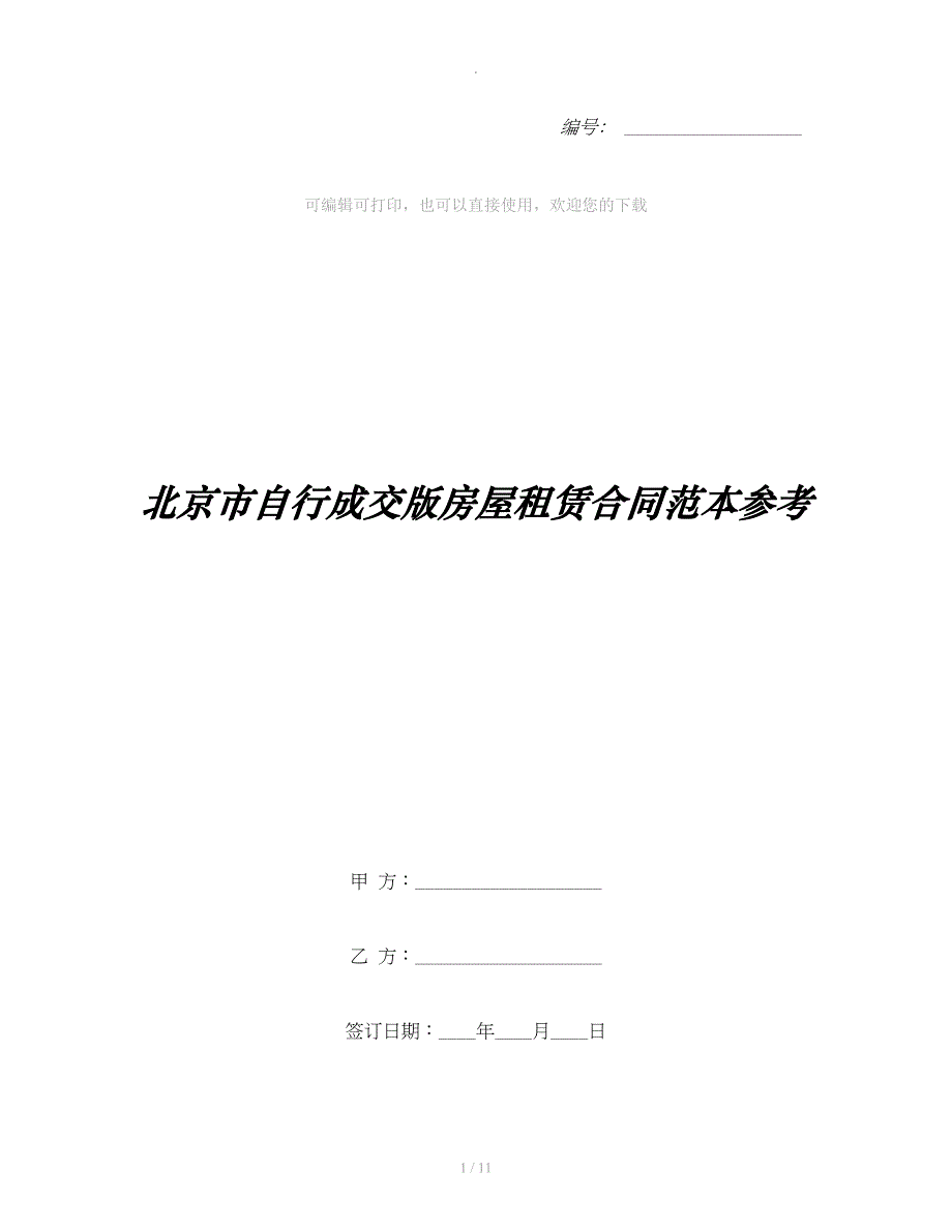 北京市自行成交版房屋租赁合同范本参考_第1页