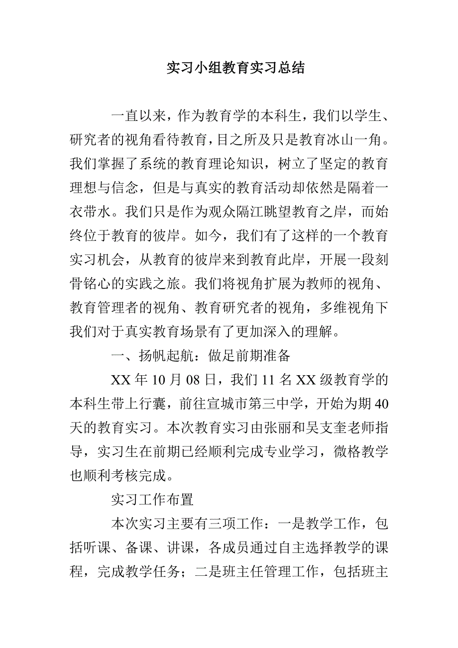 实习小组教育实习总结_第1页