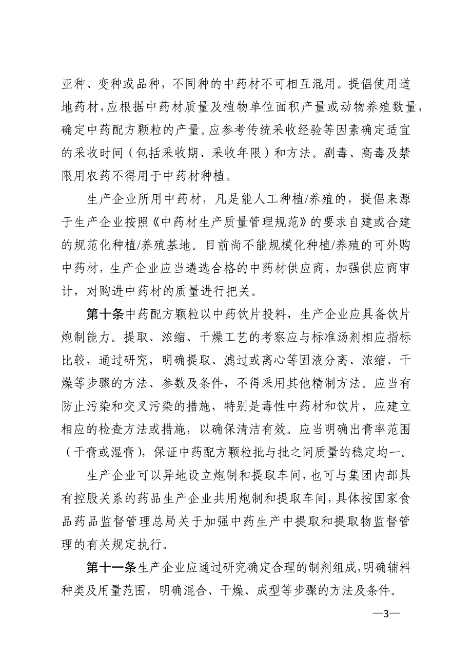 中药配方颗粒管理办法_第3页