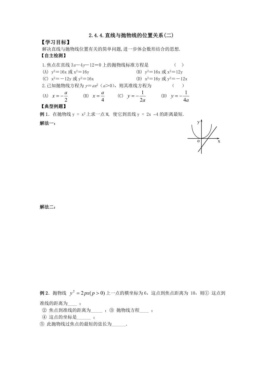 人教版高中数学（文）选修1-1学案：2.4.4.直线与抛物线的位置关系（一）_第1页