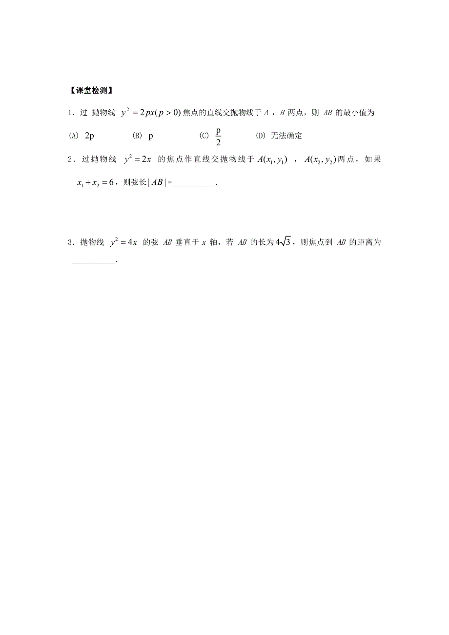 人教版高中数学（文）选修1-1学案：2.4.4.直线与抛物线的位置关系（一）_第2页