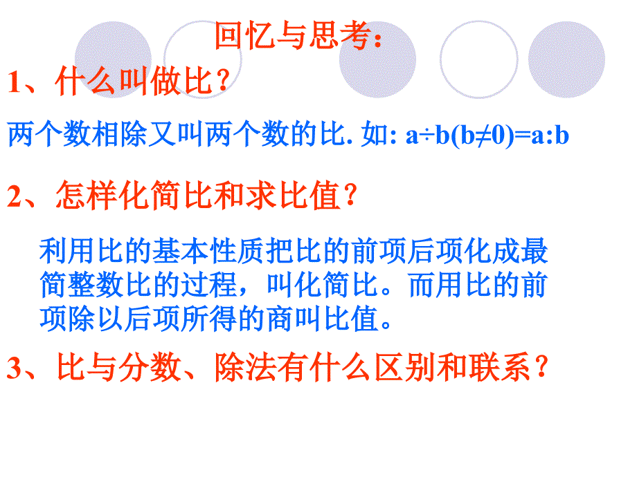 整理与复习比和比例.ppt_第3页