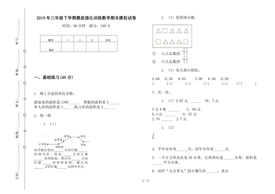 2019年三年级下学期摸底强化训练数学期末模拟试卷.docx_第1页