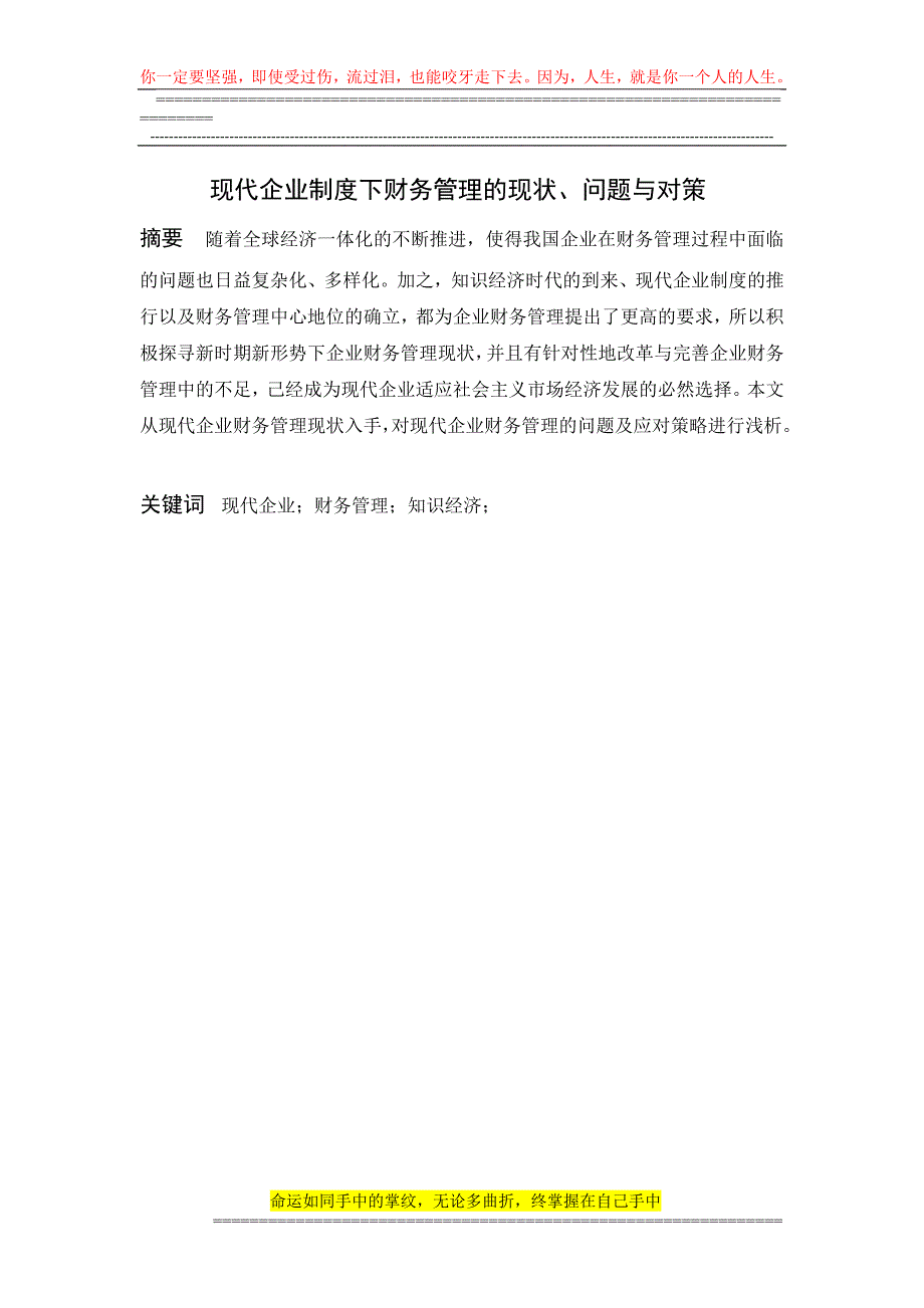 现代企业制度下财务管理的现状.docx_第1页