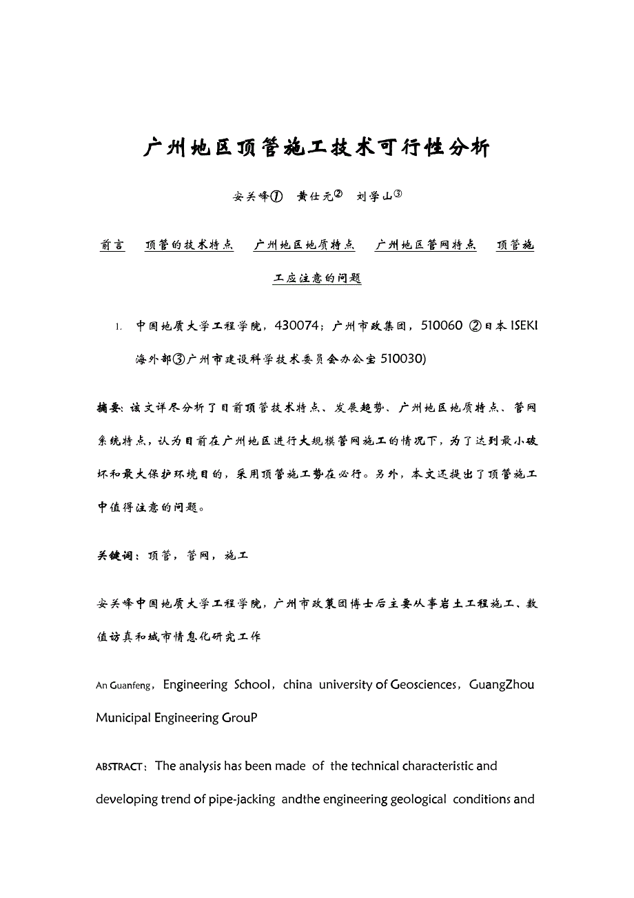 广州地区顶管施工技术可行性分析_第1页