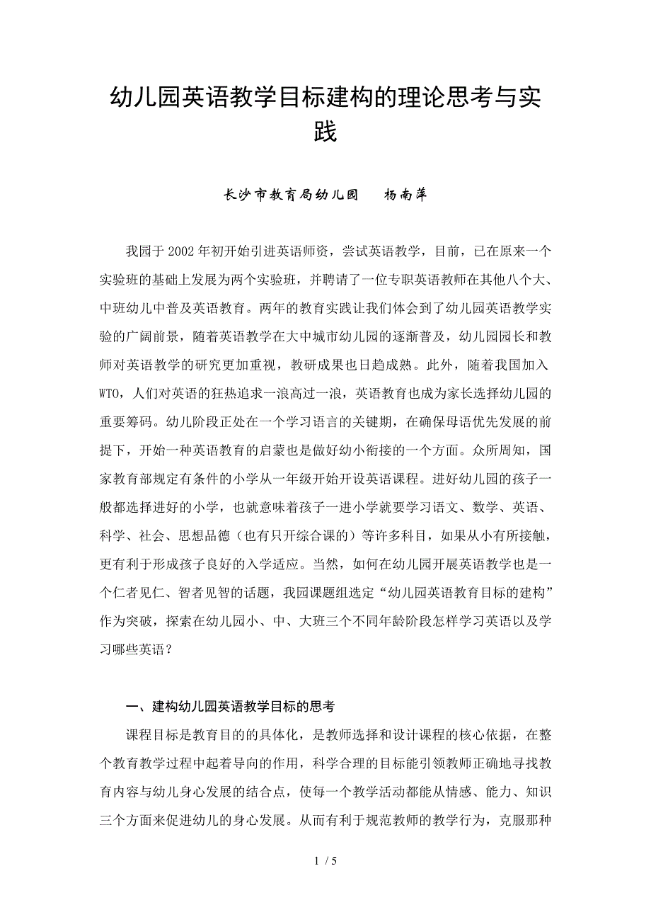 幼儿园英语教学目标建构的理论思考与实践_第1页