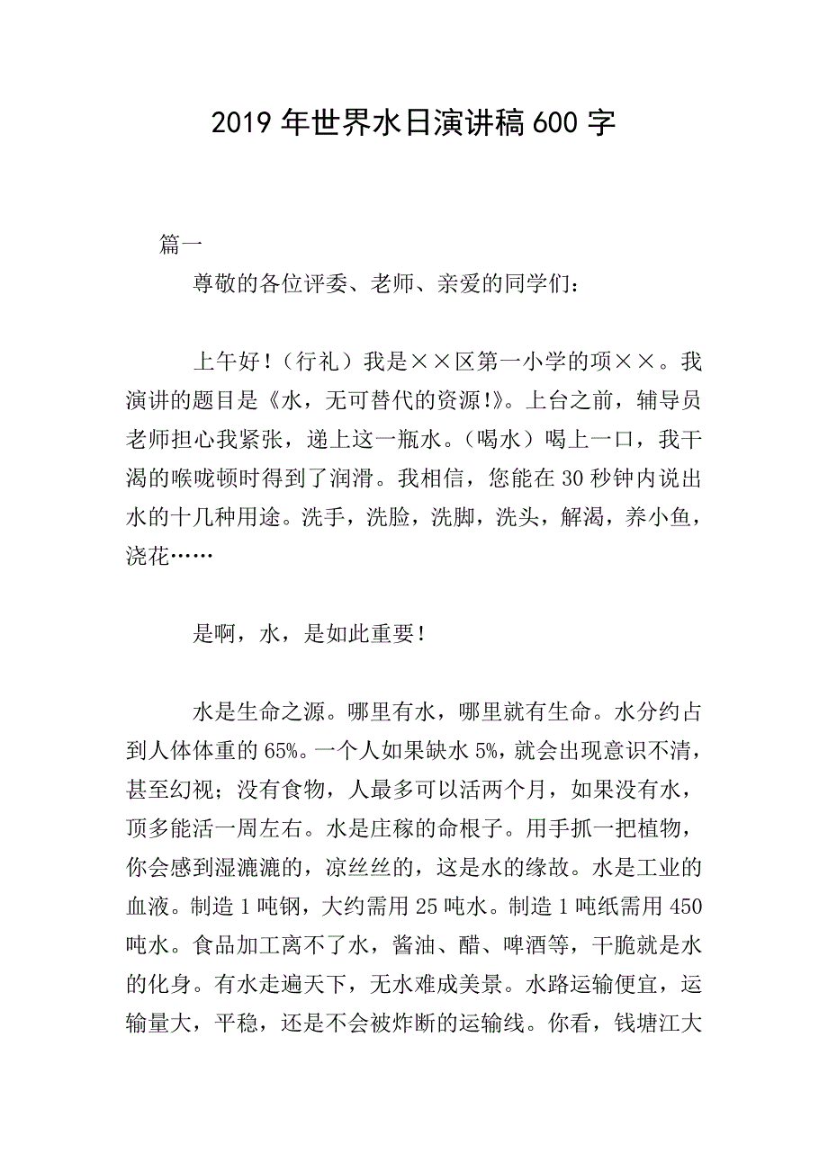 2019年世界水日演讲稿600字.doc_第1页