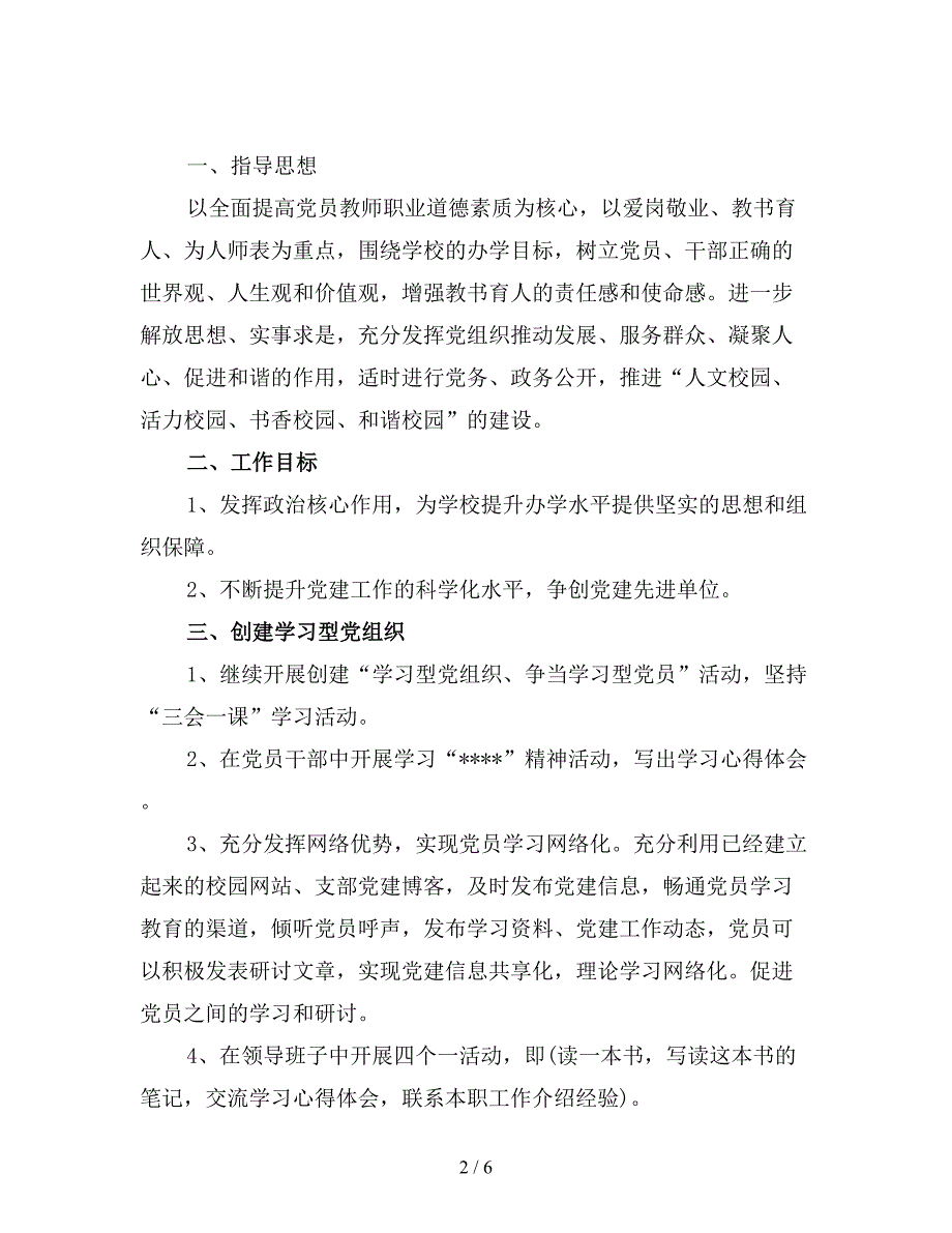 学校党支部工作计划(精选).doc_第2页