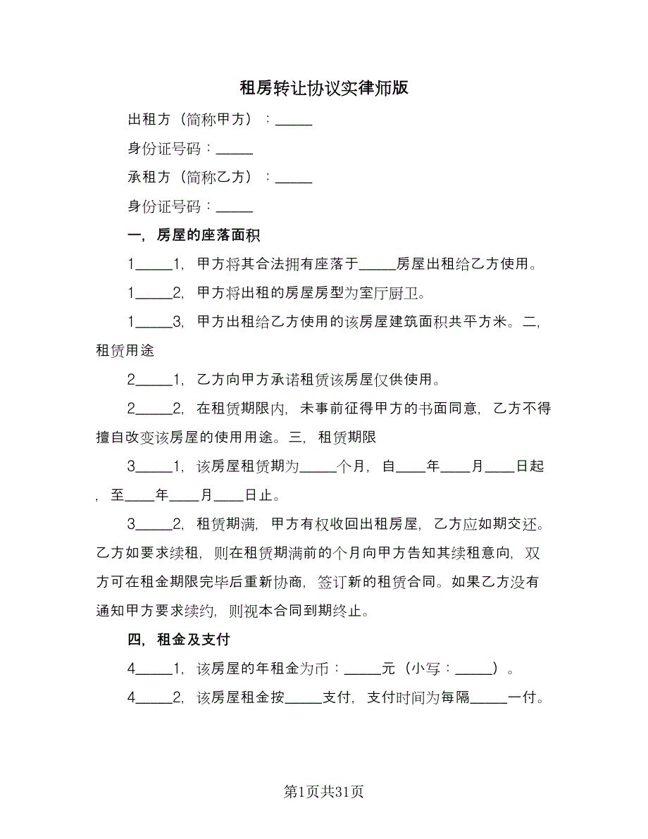 租房转让协议实律师版（十篇）.doc_第1页