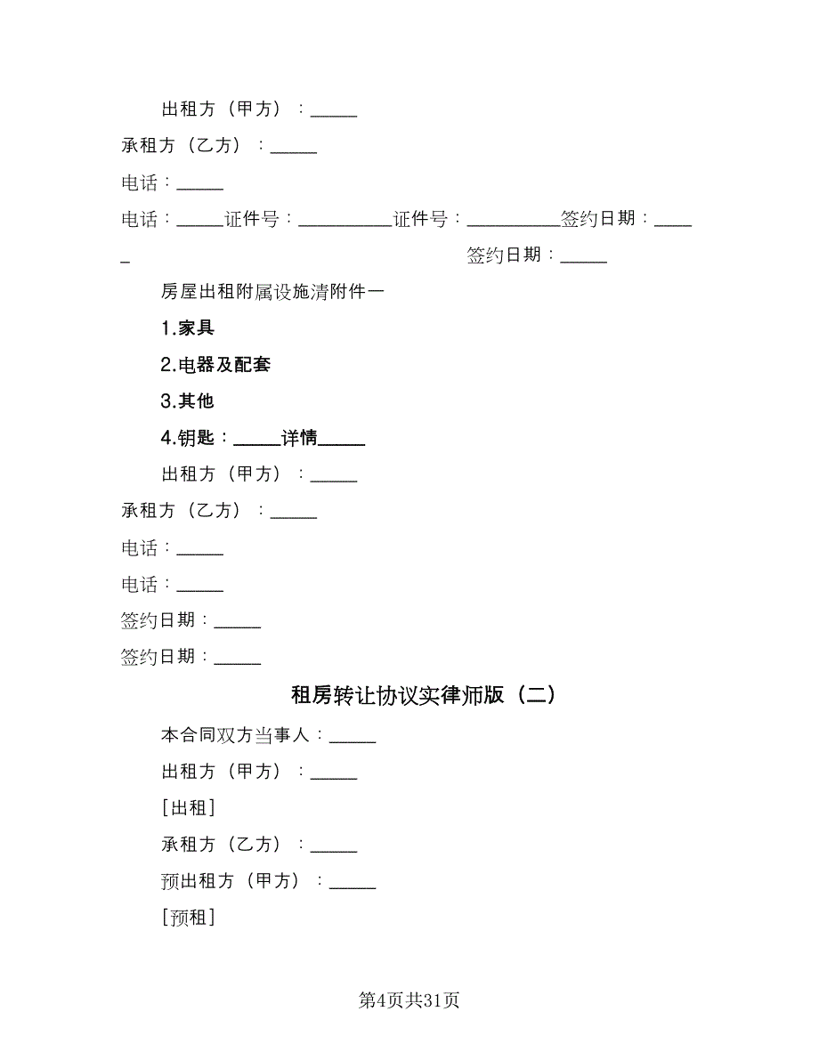 租房转让协议实律师版（十篇）.doc_第4页