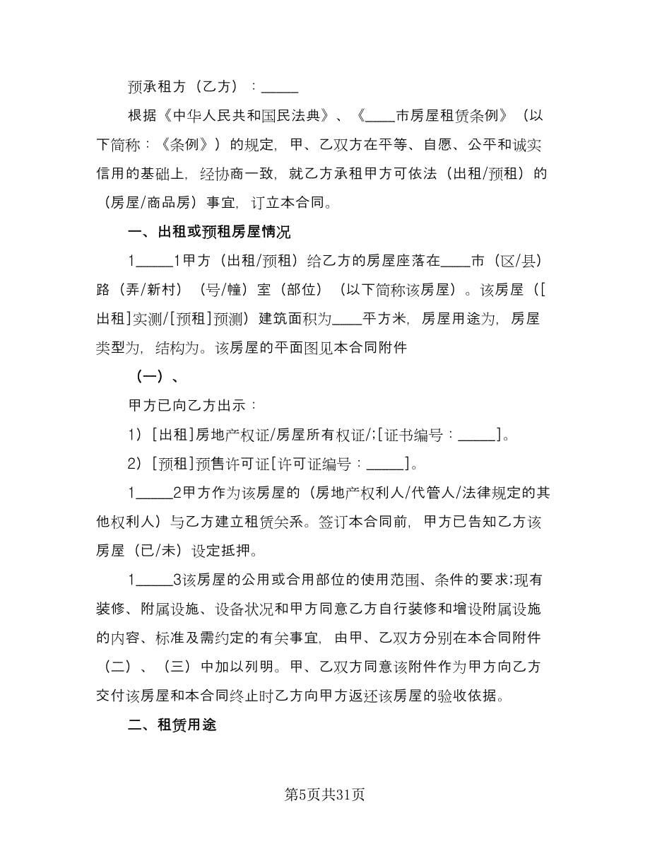 租房转让协议实律师版（十篇）.doc_第5页