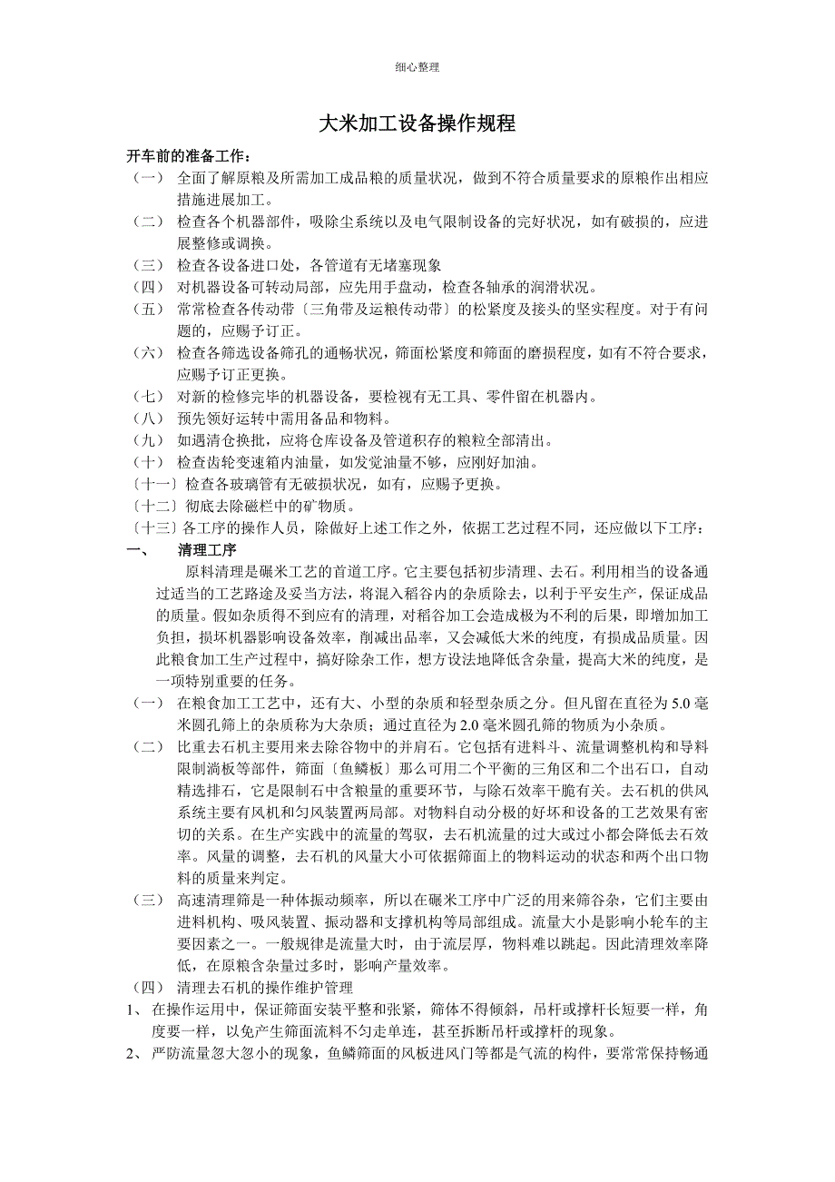 大米加工设备操作规程_第1页