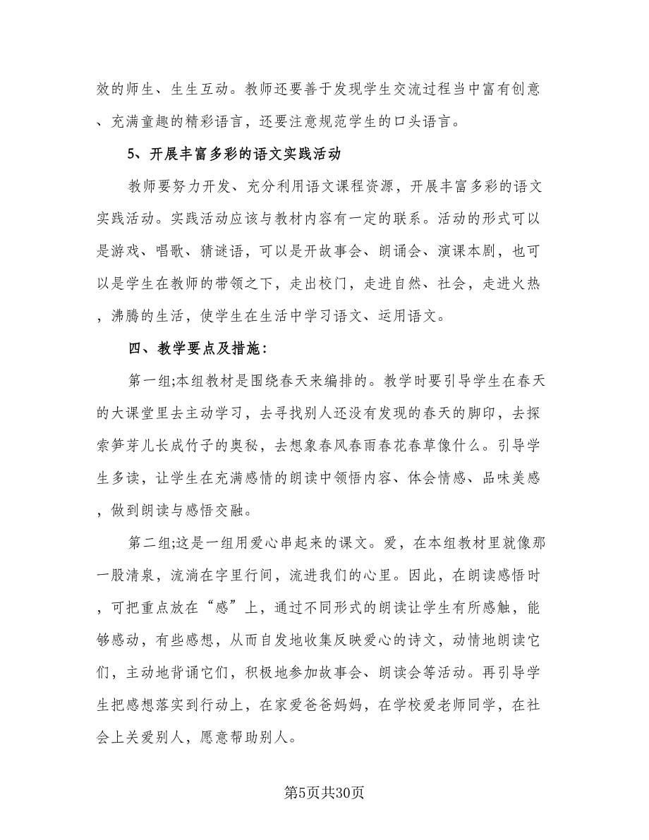 语文老师班级教育计划（7篇）.doc_第5页