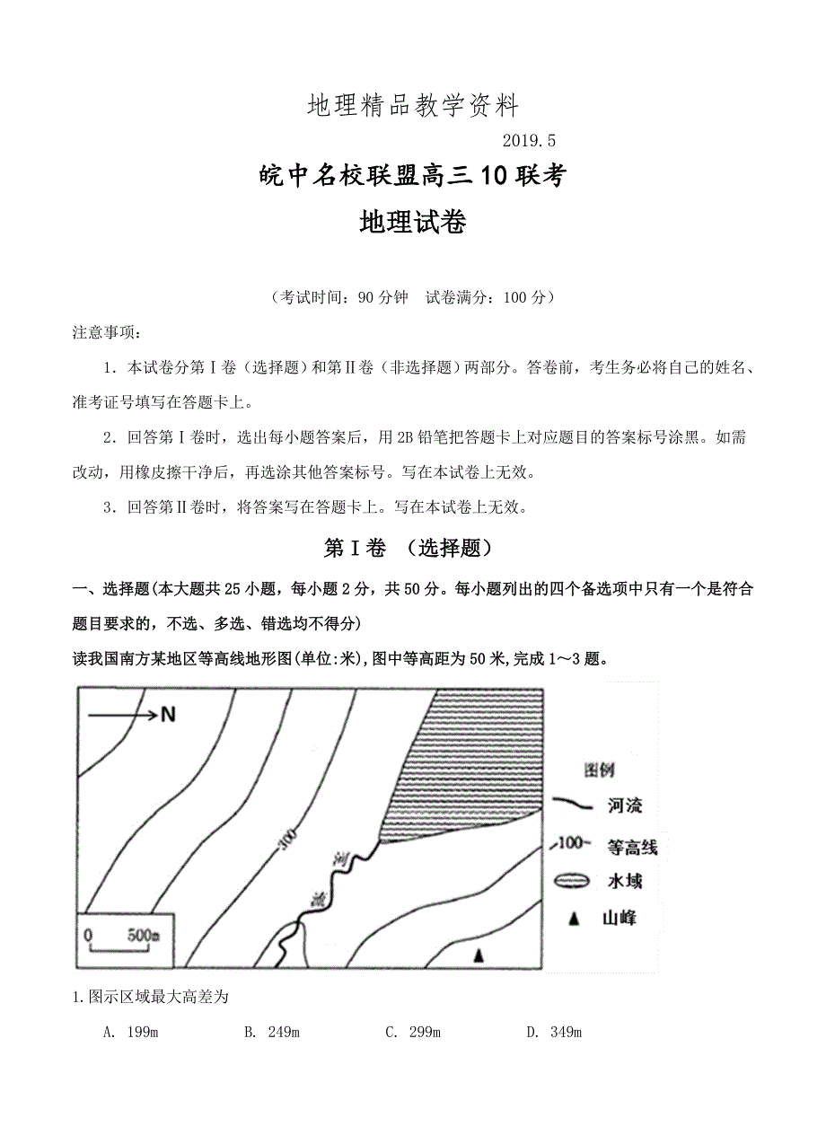 精品安徽省皖中名校联盟高三10月联考地理试卷含答案_第1页