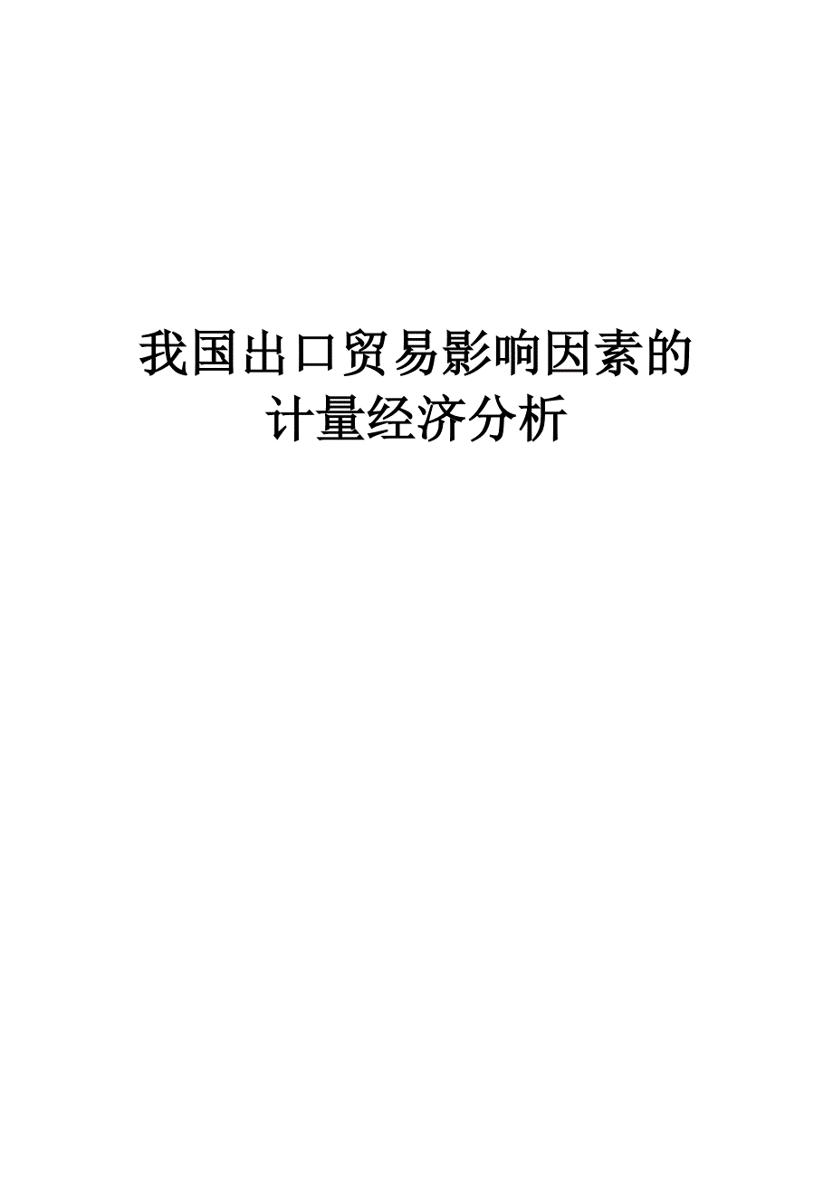 我国出口贸易影响因素的计量经济分析-计量经济学论文.doc_第1页