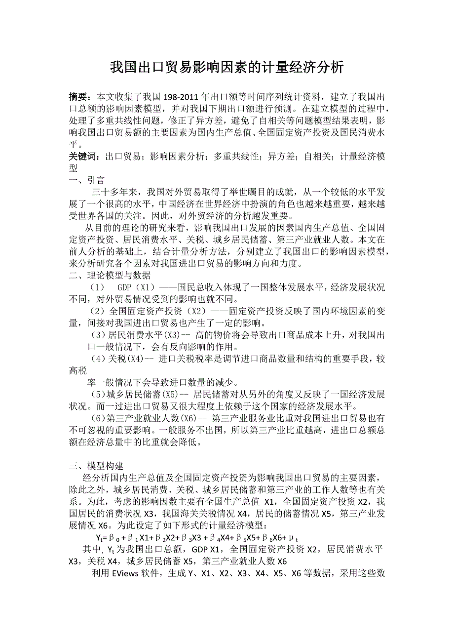 我国出口贸易影响因素的计量经济分析-计量经济学论文.doc_第2页