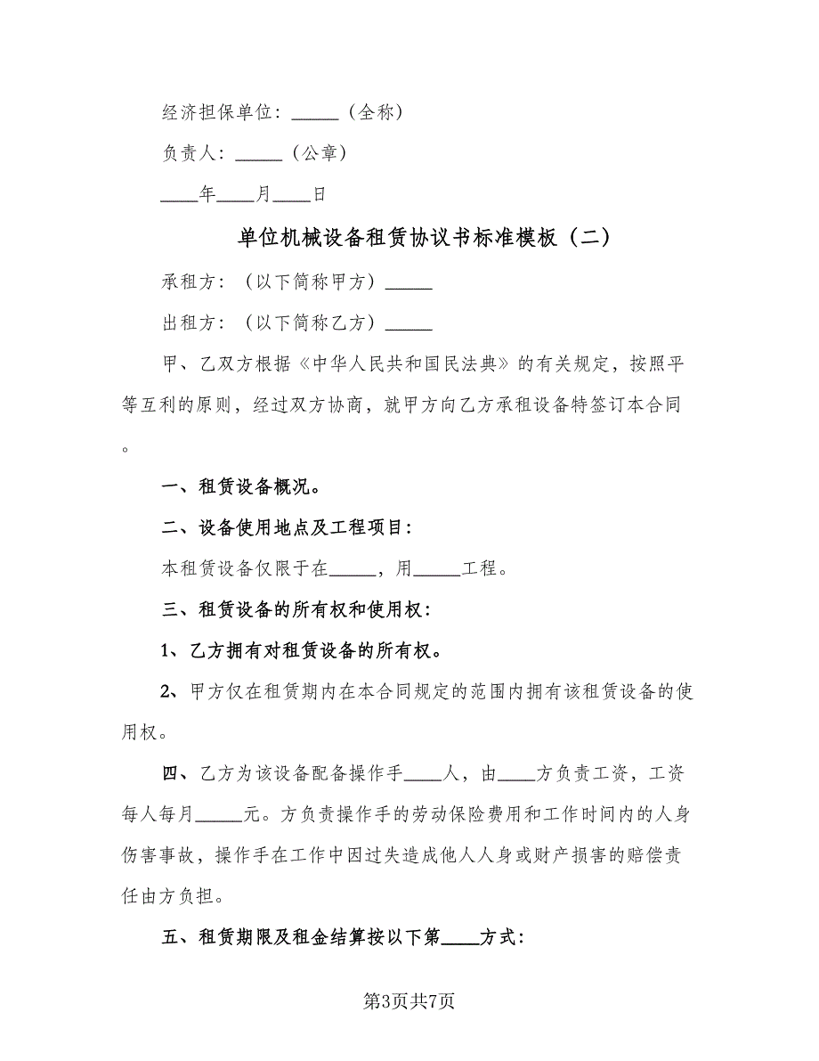 单位机械设备租赁协议书标准模板（2篇）.doc_第3页